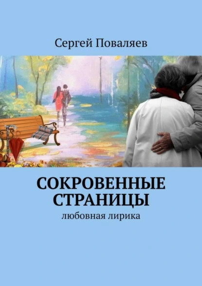 Обложка книги СОКРОВЕННЫЕ СТРАНИЦЫ. Любовная лирика, Сергей Поваляев