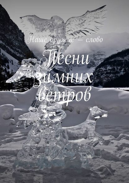 Сергей Ходосевич - Песни зимних ветров