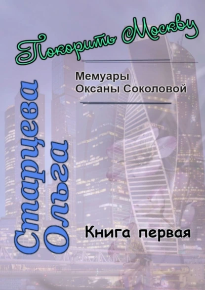 Обложка книги Покорить Москву, Ольга Старцева