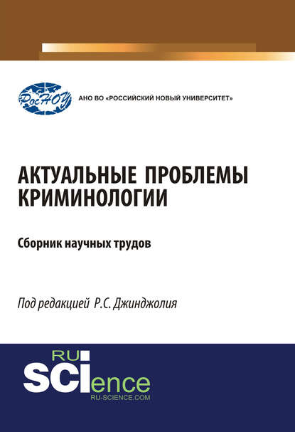 Н. Н. Коновалов - Актуальные проблемы криминологии