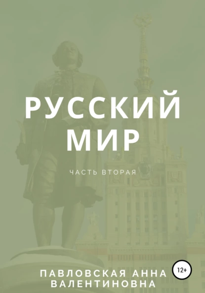 Обложка книги Русский мир. Часть 2, Анна Павловская