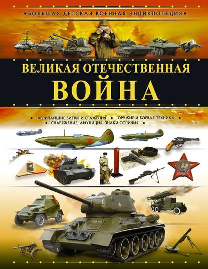 Великая Отечественная война - А. Г. Мерников