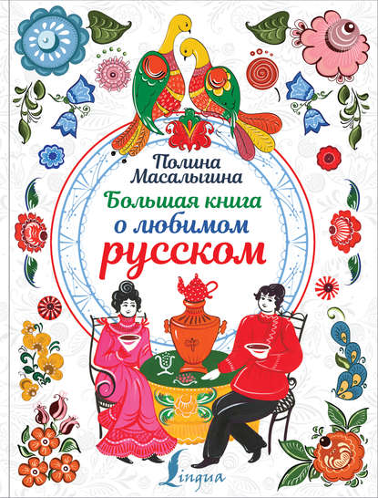 Полина Николаевна Масалыгина - Большая книга о любимом русском