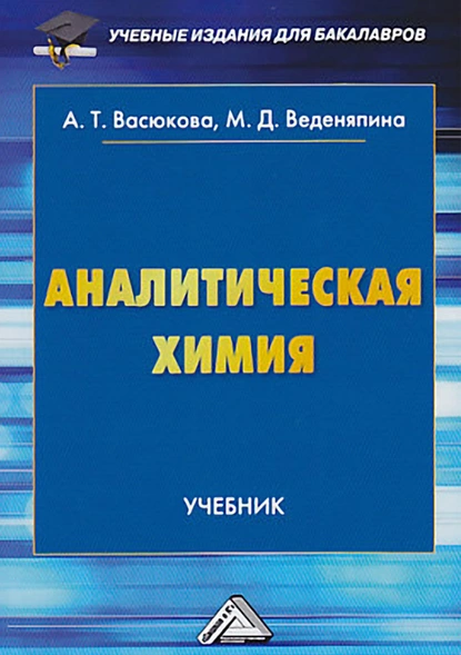 Обложка книги Аналитическая химия, Анна Тимофеевна Васюкова