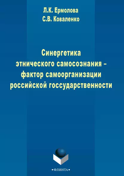 Обложка книги Синергетика этнического самосознания – фактор самоорганизации российской государственности, Л. К. Ермолаева