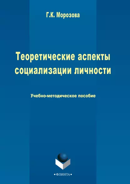 Обложка книги Теоретические аспекты социализации личности, Г. К. Морозова