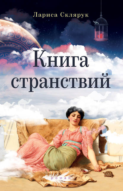 Лариса Михайловна Склярук - Книга странствий