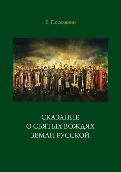 Евгений Поселянин — Сказание о святых вождях Земли Русской