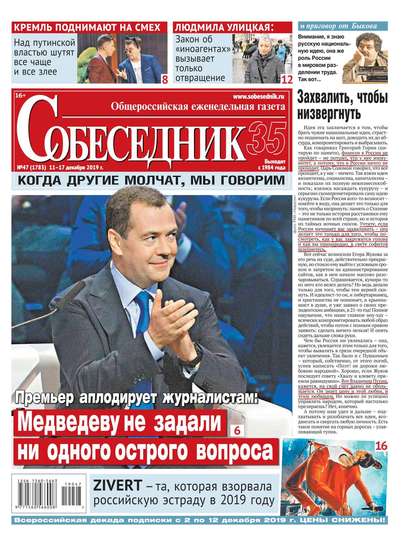 

Собеседник 47-2019
