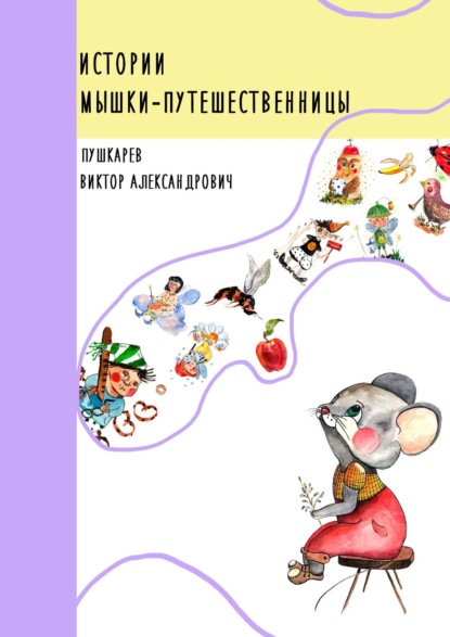 Истории Мышки-путешественницы : Виктор Александрович Пушкарёв