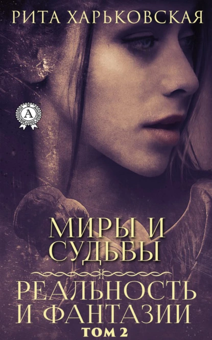 Обложка книги Миры и судьбы. Том 2, Рита Харьковская