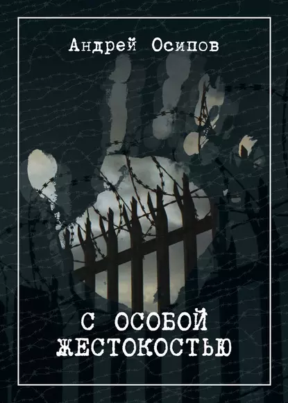 Обложка книги С особой жестокостью, Андрей Осипов