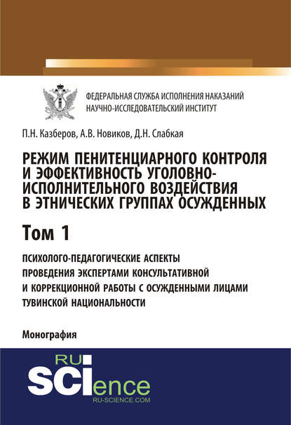 П. Н. Казберов - Режим пенитенциарного контроля и эффективность уголовно-исполнительного воздействия в этнических группах осужденных. Том 1