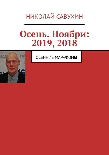 Николай Савухин - Осень. Ноябри: 2019, 2018. Осенние марафоны