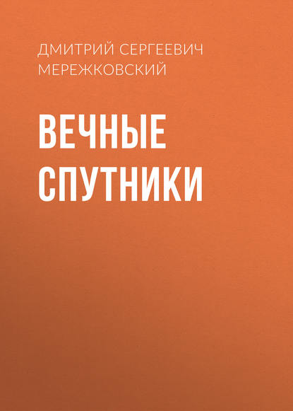 Аудиокнига Дмитрий Мережковский - Вечные спутники