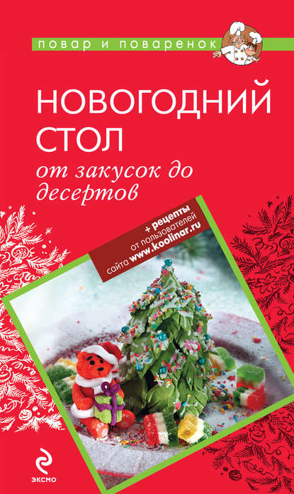 Группа авторов - Новогодний стол: от закусок до десертов