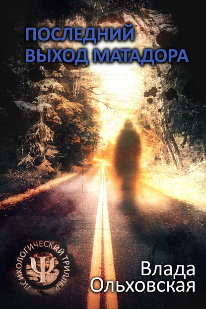 Влада Ольховская — Последний выход Матадора