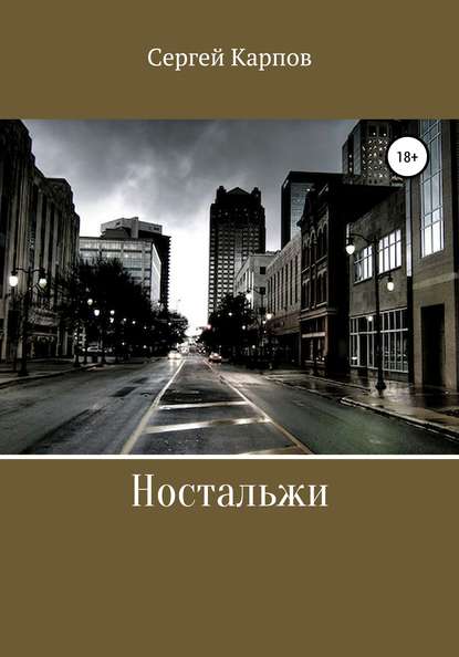 

Ностальжи