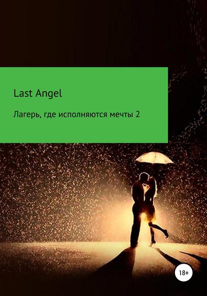 Лагерь, где исполняются мечты. Часть вторая - Last Angel