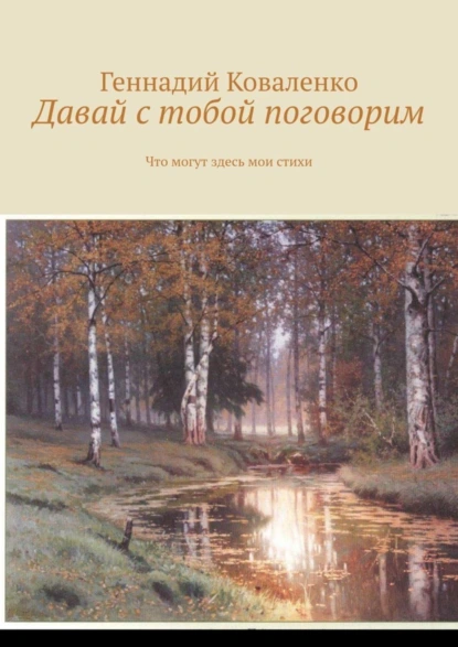 Обложка книги Давай с тобой поговорим. Что могут здесь мои стихи, Геннадий Коваленко