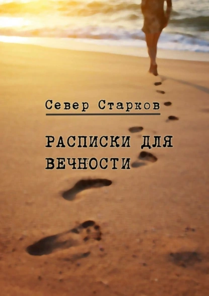 Обложка книги Расписки для вечности. Сборник рассказов, Север Старков