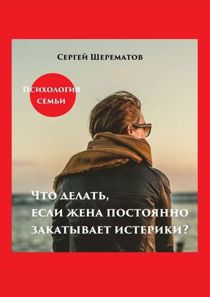 Сергей Шерематов - Что делать, если жена постоянно закатывает истерики?
