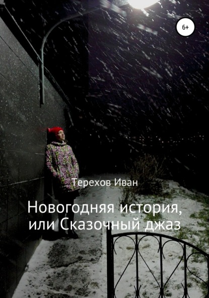 Новогодняя история, или Сказочный джаз - Иван Терехов