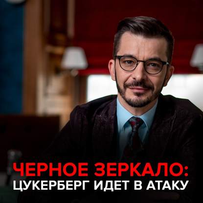 Андрей Курпатов — Цукерберг идет в атаку! Черное зеркало с Андреем Курпатовым