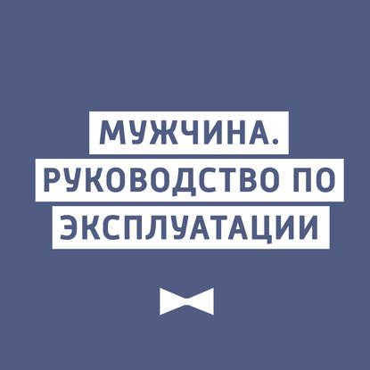 Творческий коллектив шоу «Сергей Стиллавин и его друзья» — Миф о зрелой личности и самозванство