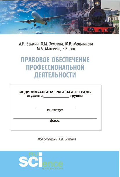 

Правовое обеспечение профессиональной деятельности