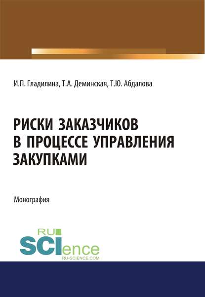 И. П. Гладилина - Риски заказчиков в процессе управления закупками