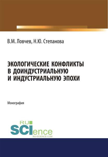 В. М. Ловчев - Экологические конфликты в доиндустриальную и индустриальную эпохи