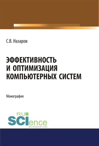 

Эффективность и оптимизация компьютерных систем