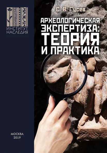 Обложка книги Археологическая экспертиза: теория и практика, С. В. Гусев