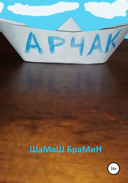 ШаМаШ БраМиН — Арчак