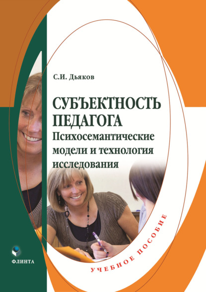 Субъектность педагога. Психосемантические модели и технология исследования (С. И. Дьяков). 2016г. 