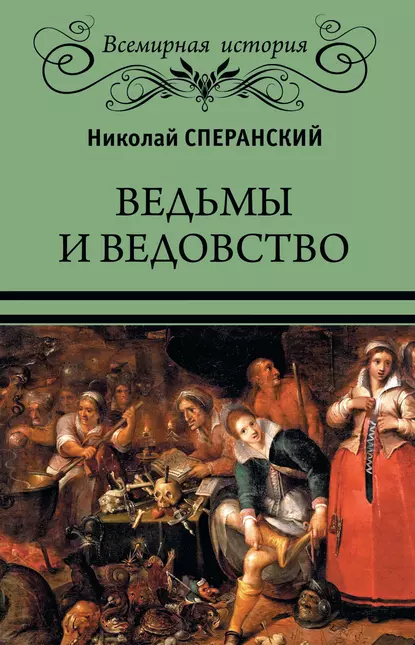 Обложка книги Ведьмы и ведовство, Николай Сперанский