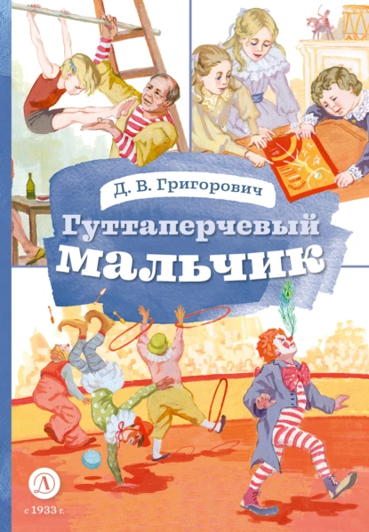 Обложка книги Гуттаперчевый мальчик, Д. В. Григорович