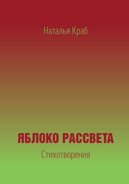 

Яблоко рассвета. Стихотворения