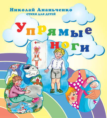 Николай Ананьченко - Упрямые ноги