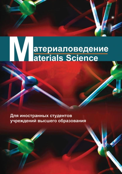 Обложка книги Материаловедение / Materials science, И. М. Жарский