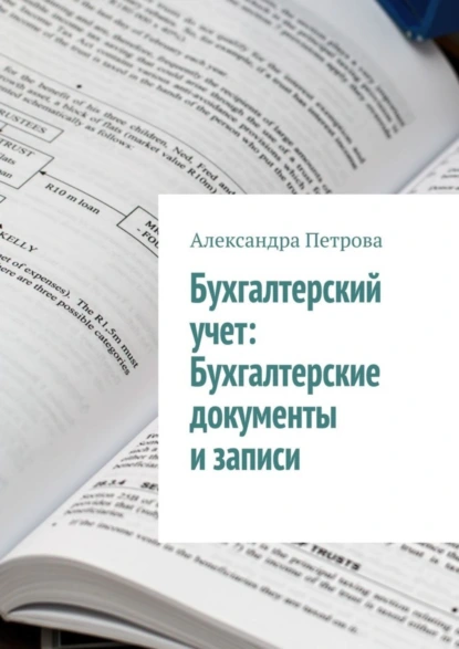 Обложка книги Бухгалтерский учет: Бухгалтерские документы и записи, Александра Петрова