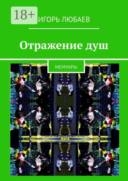 Обложка книги Отражение душ. Мемуары, Игорь Любаев