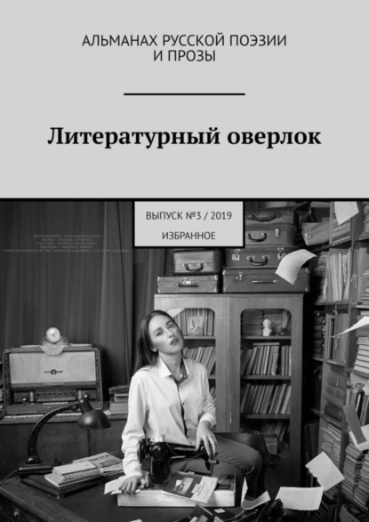 Обложка книги Литературный оверлок. Выпуск №3/2019 (избранное), Александр Решовский