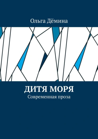 Обложка книги Дитя моря. Современная проза, Ольга Дёмина