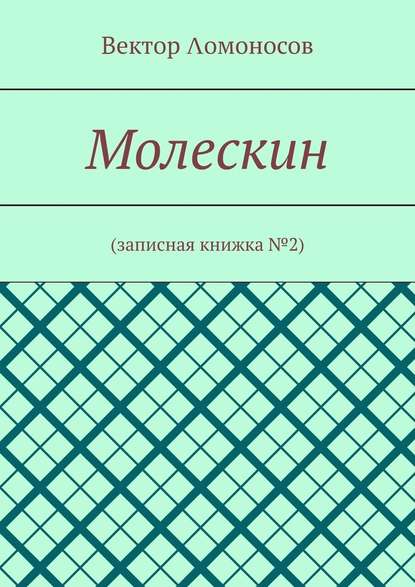 Λомоносов Вектор - Молескин. Записная книжка №2