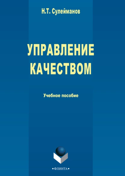 Обложка книги Управление качеством, Наиль Сулейманов