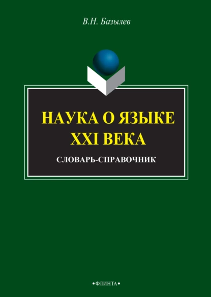 Обложка книги Наука о языке XXI века, В. Н. Базылев