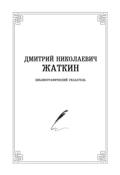 Группа авторов - Дмитрий Николаевич Жаткин. Библиографический указатель