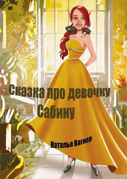 Обложка книги Сказка про девочку Сабину, Наталья Александровна Вагнер